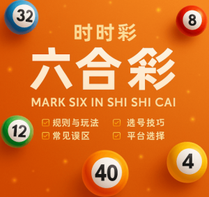 什么是六合彩？