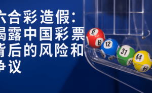什么是六合彩与时时彩?