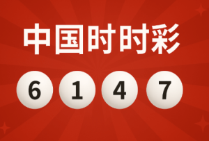 家有喜事 六合彩在时时彩内容体系中的位置