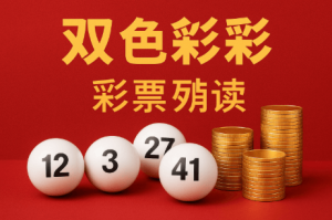 从长期角度理解六合彩 攪珠日期