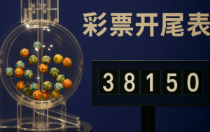 时时彩实战技巧:支數表如何真正提升胜率?