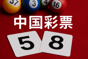 理性看待数字游戏